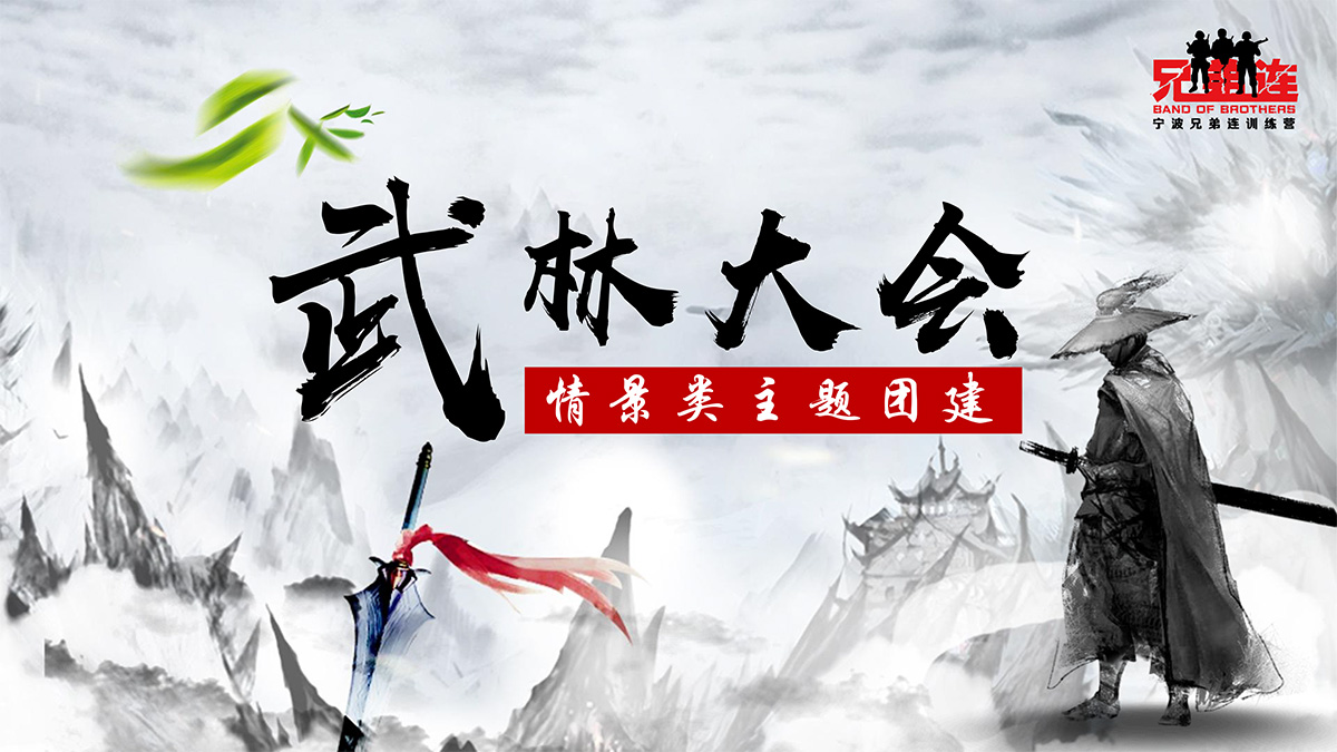 武林大会-1.jpg
