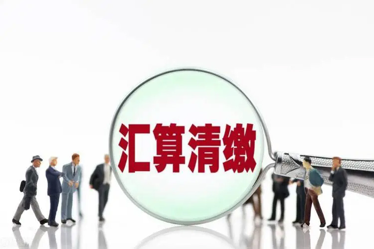 个人所得税汇算清缴与筹划安排