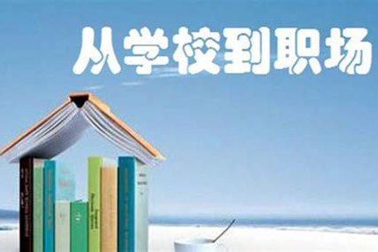 从校园人到企业人的转变