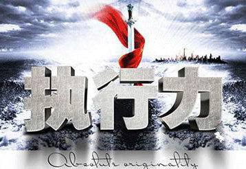 高效执行力